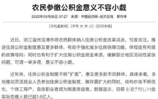 媒体:农民参缴公积金意义不容小觑 农村自建房也可以用公积金?