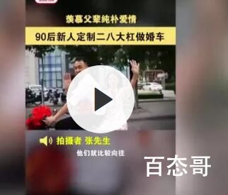 90后结婚骑二八大杠当婚车 好幸福祝福新人