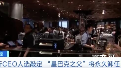 “星巴克之父”:将永久卸任CEO 星巴克新的掌门人将会是谁