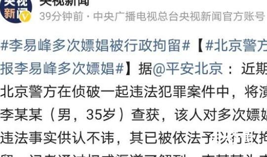 北京警方通报李易峰多次嫖娼 应该关心娱乐圈众多男明星的身心健康问题