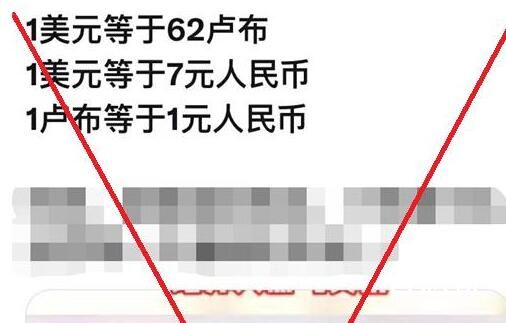 1卢布等于1元人民币是误读 我们是赚了还是折了？
