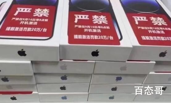 提前激活iPhone14每台罚款20万 如果提前激活了他是如何罚到款的