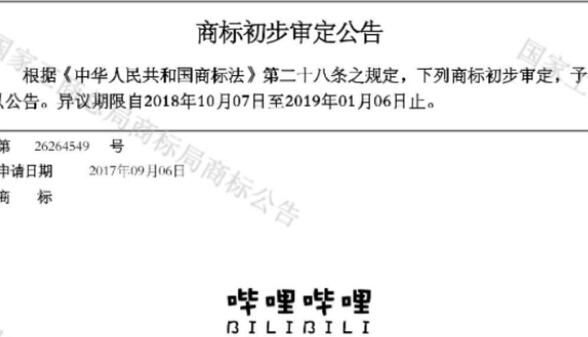 B站诉争哔哩哔哩商标被驳回 到底是怎么回事？