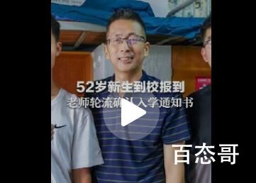 52岁大学生开学报到被老师轮流确认 活到老学到老！