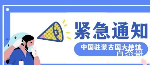 中使馆提醒谨慎选择经蒙古转机回国 到底是什么情况