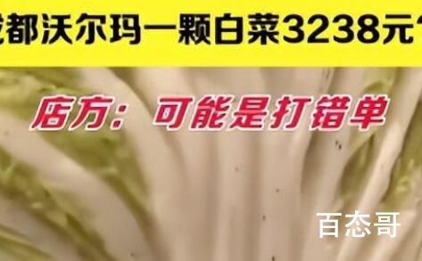 成都沃尔玛现3238元天价白菜 假如买家付款了你可能会让他来退款吗