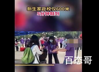 女生走5分钟到距家600米大学报到 这个距离没谁了