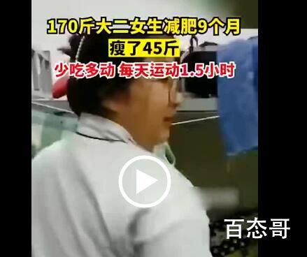 女生每天运动1.5小时9个月瘦45斤 青春自由一次为什么不放开了吃