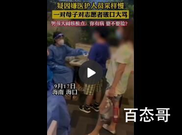 疑嫌采样慢 母子大骂志愿者 什么样的父母教什么样的孩子拘留几日给点教训