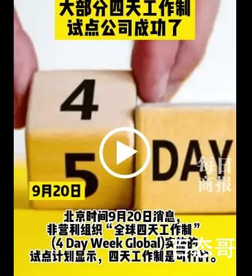 大部分四天工作制试点公司成功了 与我们何干谁才是资本家