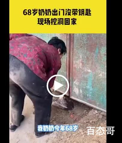 68岁奶奶忘带钥匙现场挖洞回家 只要脑子不滑坡办法总比困难多