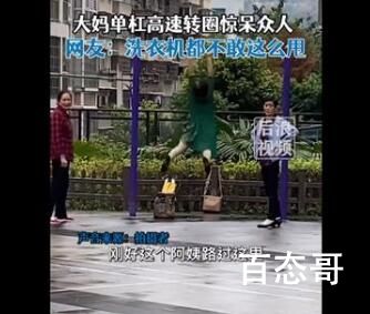 大妈单杠高速转圈惊呆众人 跟我想象的转速完全不一样啊