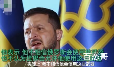泽连斯基:不相信普京会动用核武器 当时你相信普京会出战吗