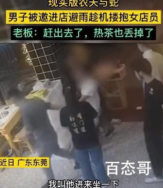 男子被邀进店避雨趁机抱女店员 现实版农夫与蛇的故事