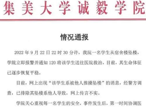 有学生被他人推搡致坠楼?高校通报 请大家不信谣不传谣