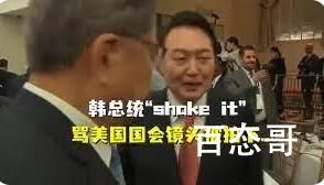 在国际舞台上 韩总统接连“受辱” 拥抱中国吧思密达