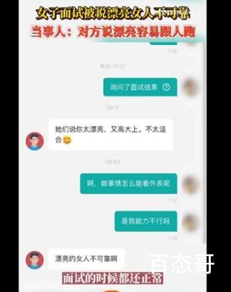 女子面试后被说漂亮女人不可靠 我就想知道有多少漂亮？