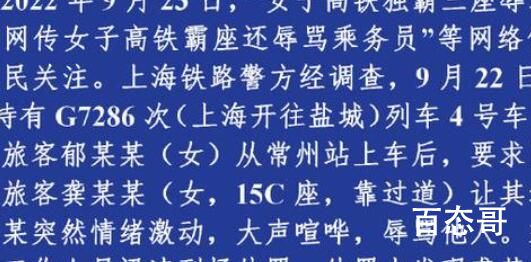 女子高铁霸座辱骂乘务员?警方通报 该女子患有神经病