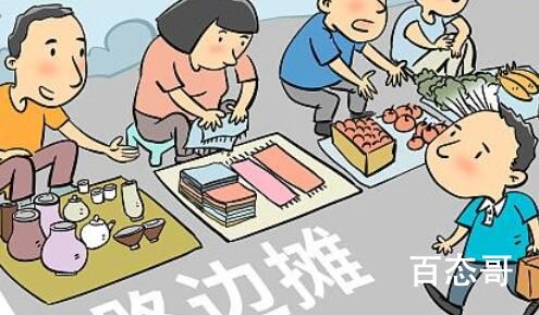 媒体:解禁路边摊 其他城市也可以 地摊经济要复苏了吗