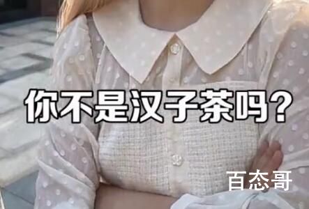 汉子茶是什么梗 汉子和茶组合在一起是什么意思
