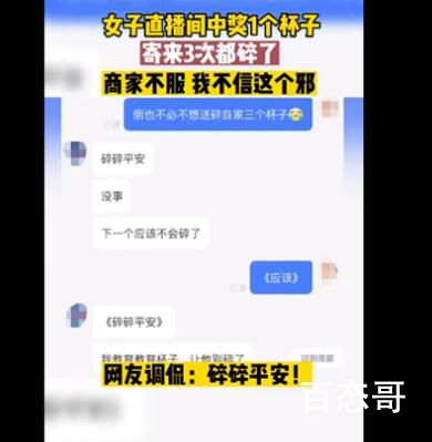 女子中奖杯子寄3次都碎了 商家不服 泡沫都不卷的吗？