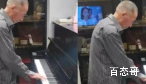老人酒后弹钢琴 儿子:他种一辈子地 谁还没过青春谁曾经还不是多才多艺