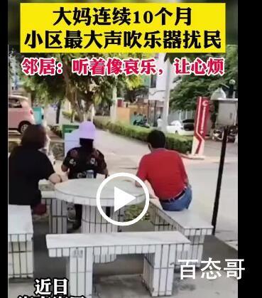 大妈连续10个月小区吹乐器扰民 为啥可以不带口罩？