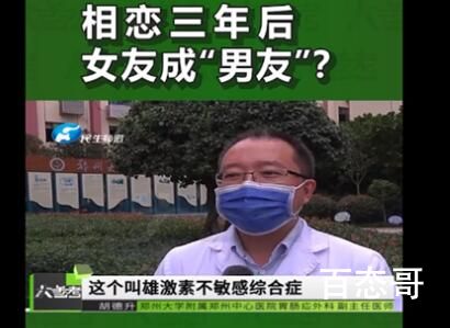 情侣相恋3年 女友医院检查是男儿身 医生：你们可以做兄弟