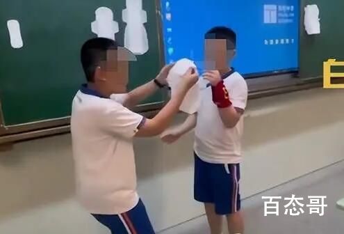 小学开性教育课男生上台学用卫生巾 提倡如何为女生换卫生巾？