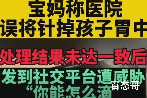 宝妈称医院误将针掉进孩子胃中 能把针掉到嘴巴里还到了胃里这医术果然了得