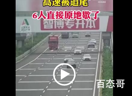 高速被追尾6人直接原地歇了 幸好司机都安全撤离了