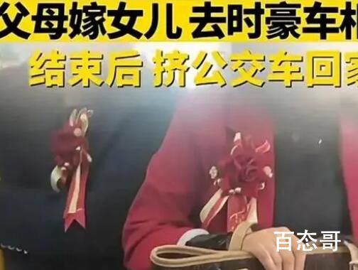 送女儿出嫁后父母挤公交回家 背后的真相让人惊愕