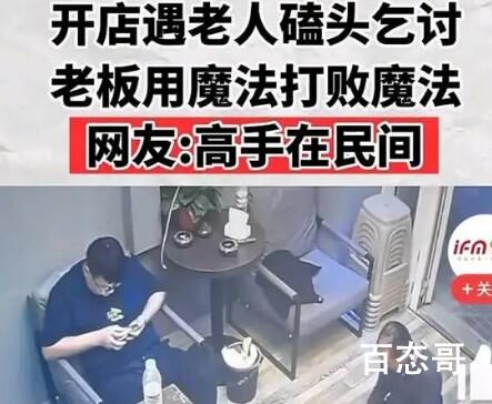 开店遇磕头乞讨 老板用魔法打败魔法 老板也是个狠人人狠话不多