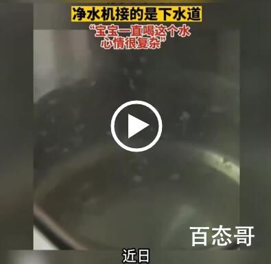 净水机接下水道全家喝2年废水 净水器：可算歇歇了这两年工作量太大了