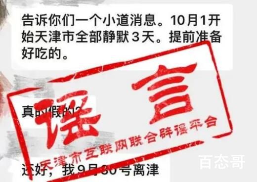 天津10月1日起封城3天?官方:谣言 请大家不信谣不传谣