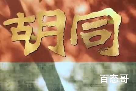 电视剧《胡同》定档什么时候 胡同讲述的是什么故事