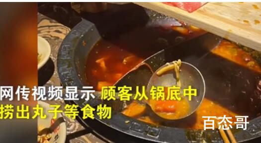 端剩锅底给顾客 涉事火锅店被立案 背后的真相让人惊愕