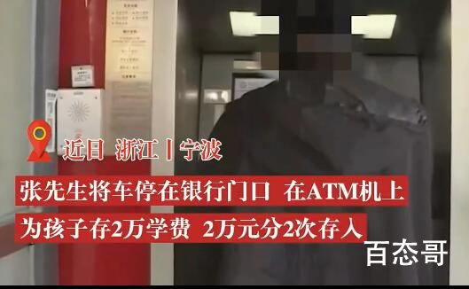 男子ATM存钱忘点确认1万元被偷 到底是偷还是捡？