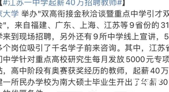 江苏一中学起薪40万招聘教师 知识改变命运