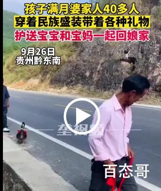 婆家40多人护送女子回娘家  被重视的感觉真好！