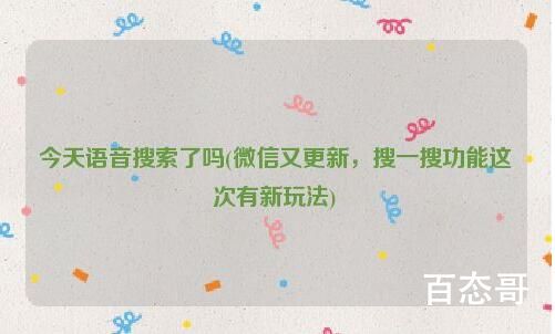 今天语音搜索了吗是什么意思 今天语音搜索了吗的含义是什么