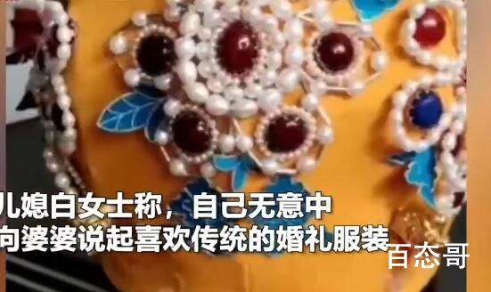 婆婆耗时一年为儿媳做凤冠 每次都是别人家的婆婆