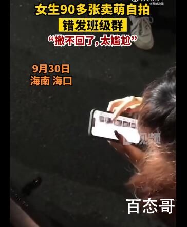 女生把90多张卖萌自拍错发班级群 大型社死现场