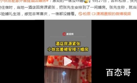 小伙出差被安排住进婚房 背后的真相让人始料未及