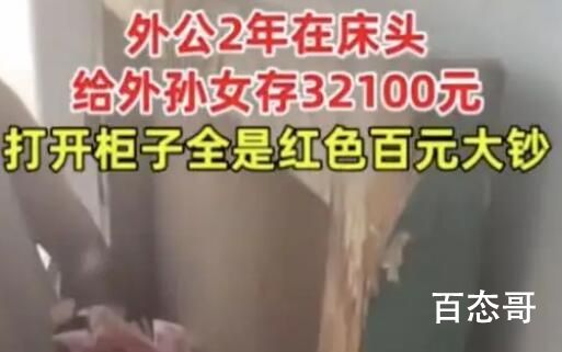 外公床头抠洞塞钱2年存3万多 你以为的外公和现实的外公不是每个外公都这样