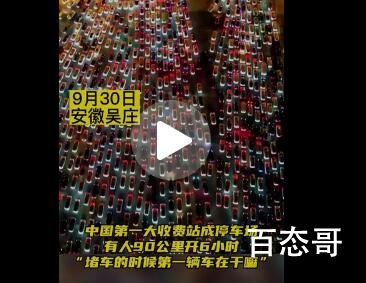 中国第一大收费站堵成停车场 每次放假就喜欢在家里看这种新闻