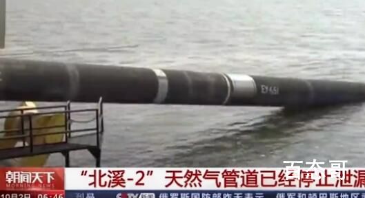 北溪天然气管道不再泄漏气体 把管道里水排空再做防锈处理和试压试验