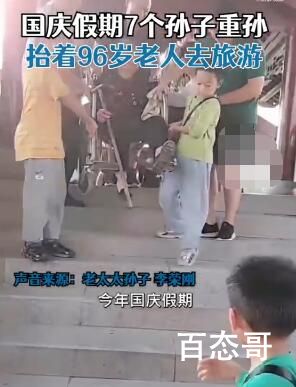 7个孙子重孙合力抬96岁老人旅游 到底是什么情况