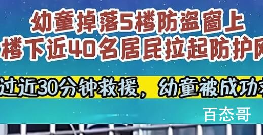 幼童被困5楼近40人拉起防护网 最后消防员成功将孩子救下