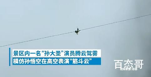 景区一演员扮孙悟空高空翻筋斗云 这表演太危险了考虑过此人的安全吗？